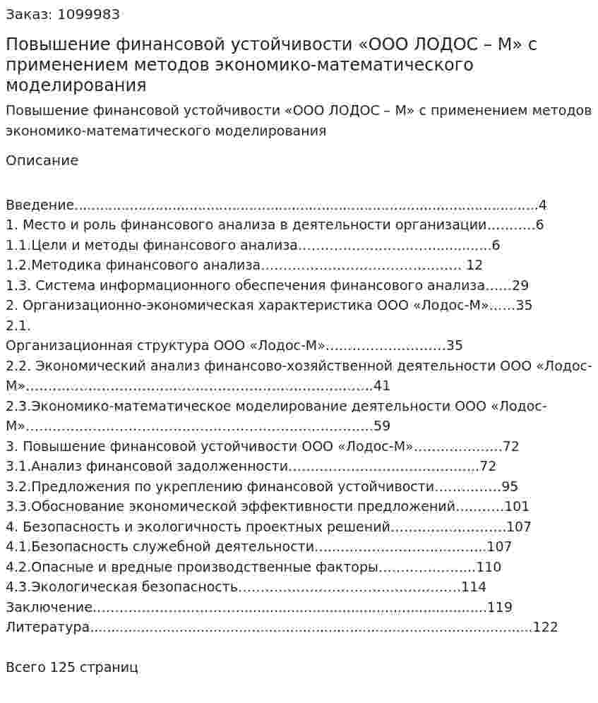 Повышение  финансовой устойчивости «ООО ЛОДОС – М» с применением методов экономико-математического моделирования (Дипломная работа) 
