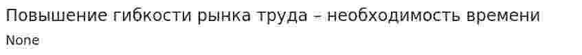 Повышение гибкости рынка труда – необходимость времени
