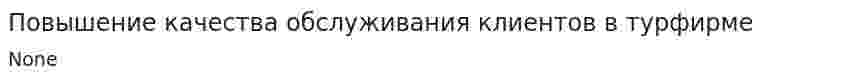 Повышение качества обслуживания клиентов в турфирме. 2