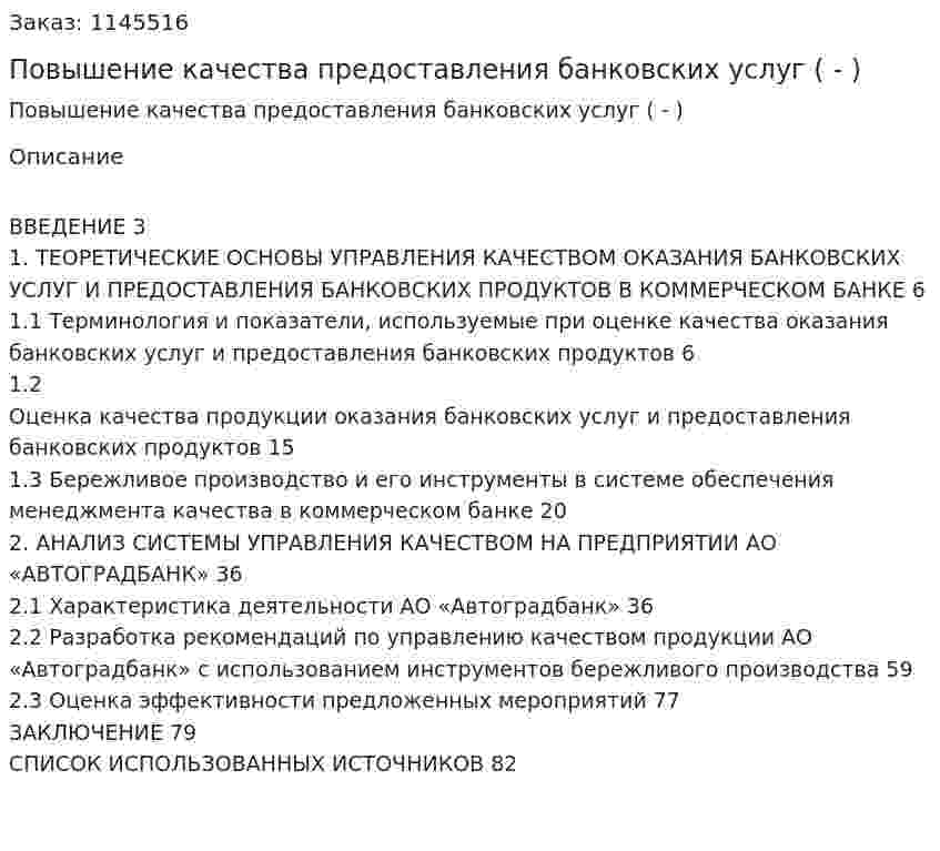 Повышение качества предоставления банковских услуг (Дипломная работа - ВКР) 