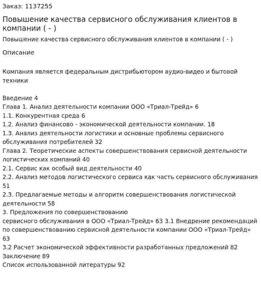 Повышение качества сервисного обслуживания клиентов в компании (Дипломная работа - ВКР) 