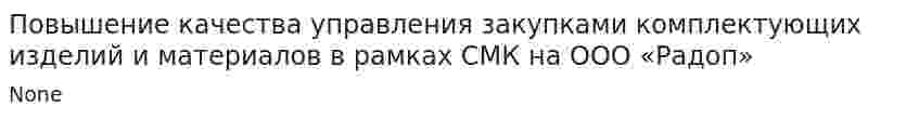 Повышение качества управления закупками комплектующих изделий и материалов в рамках СМК на ООО «Радоп»
