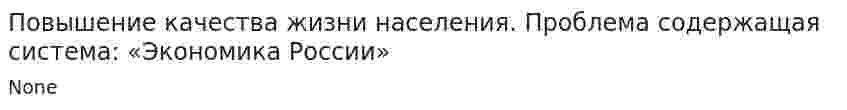 Повышение качества жизни населения. Проблема содержащая система: «Экономика России»