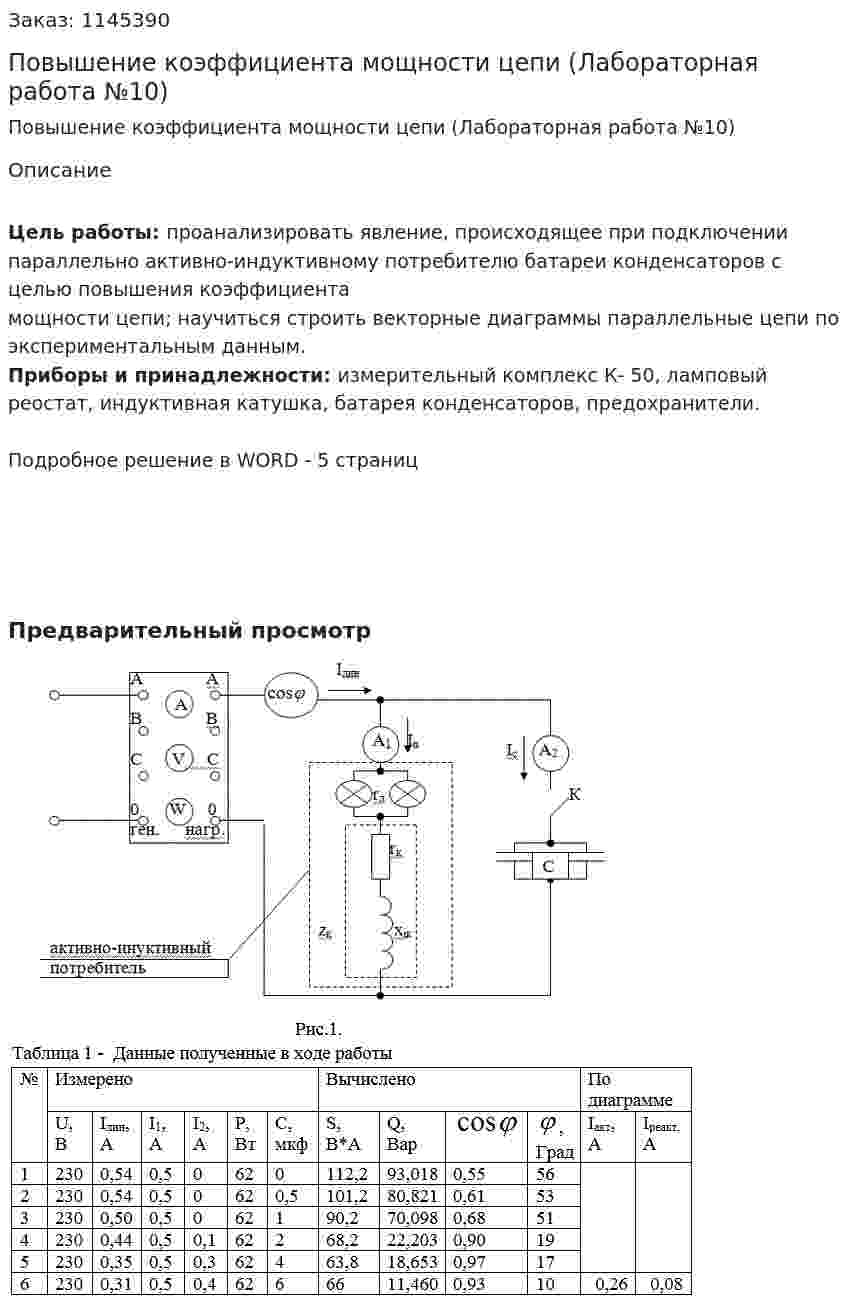 Повышение коэффициента мощности цепи (Лабораторная работа №10) 