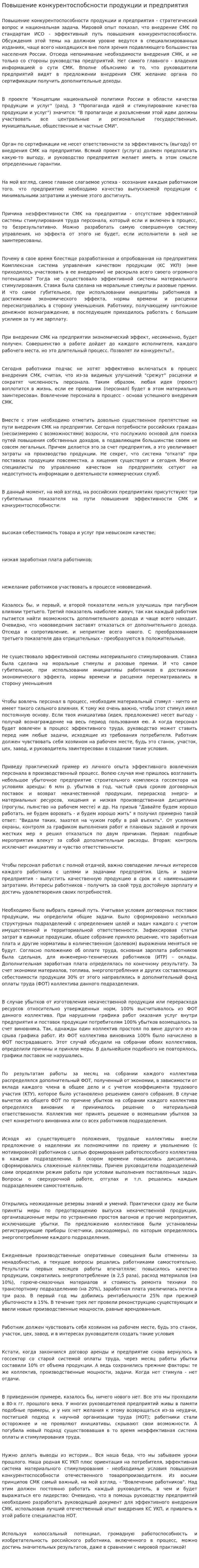 Повышение конкурентоспобсности продукции и предприятия