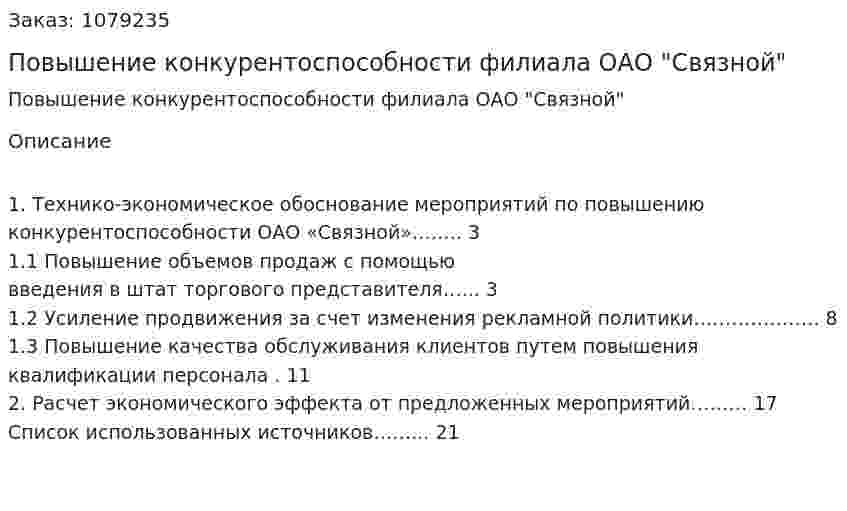Повышение конкурентоспособности филиала ОАО "Связной" (курсовая работа) 