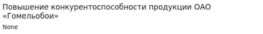 Повышение конкурентоспособности продукции ОАО «Гомельобои»