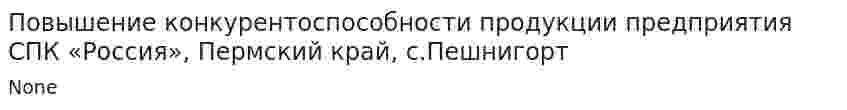 Повышение конкурентоспособности продукции предприятия СПК «Россия», Пермский край, с.Пешнигорт
