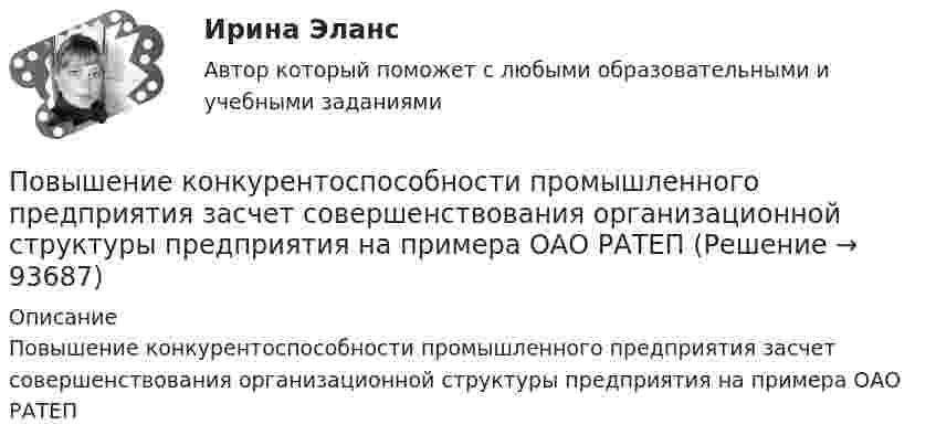     
            Описание
            Повышение конкурентоспособности промышленного предприятия засчет совершенствования организационной структуры предприятия на примера ОАО РАТЕП   
            
            
            Повышение квалификации Детская стоматология//ОТВЕТЫ НА 100 ВОПРОСОВПовышение конкурентоспособности промышленного предприятия засчет совершенствования организационной структуры предприятия на примера ОАО РАТЕППовышение рентабельности предприятияПовышение уровня реальной заработной платы при наличии отрицательного наклона кривой предложения трудаПовышение уровня реальной заработной платы при наличии отрицательного наклона кривой предложения труда…Повышение цены товара с 10 ден ед до 12 ден ед способствовало росту объема предложения на 12%. В этом случае эластичность предложения по цене будет равна___Повышение цены товара с 10 ден. ед. до 12 ден. ед. способствовало росту объема предложения на 12 %.  В этом случае эластичность предложения по цене будет равна ОтветПо водной поверхности распространяется волна со скоростью 6 м/c. Определить период волны и её частоту, если длина волны 3 м.Поворотная платформа пожарной автолестницы имеет момент инерции, равный моменту инерции диска радиусом 1 м и массой 3∙103 кг. При включении поворотного механизма платформа за 3 с набирает частоту вращения 0,5 мин-1, которая затем По времени действия факторы сдерживания и сопротивления тормозящие карьерный процесс, можно подразделить на...Повторно-кратковременный режим работы приемника приводится к длительному через: Выберите один ответ: a.(ПВ) 2 b.(ПВ) 1 c.(ПВ) 0,5 d.(ПВ) 4 e.(ПВ) 3Повторяющийся сбор данных у одной группы опрашиваемых через равные промежутки времени называется … исследованиемПовторяющийся сбор данных у одной группы опрашиваемых через равные промежутки времени – это … исследованиеПовышение доли дебиторской задолженности фирмы является ... признаком банкротства