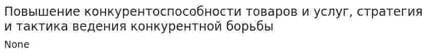 Повышение конкурентоспособности товаров и услуг, стратегия и тактика ведения конкурентной борьбы