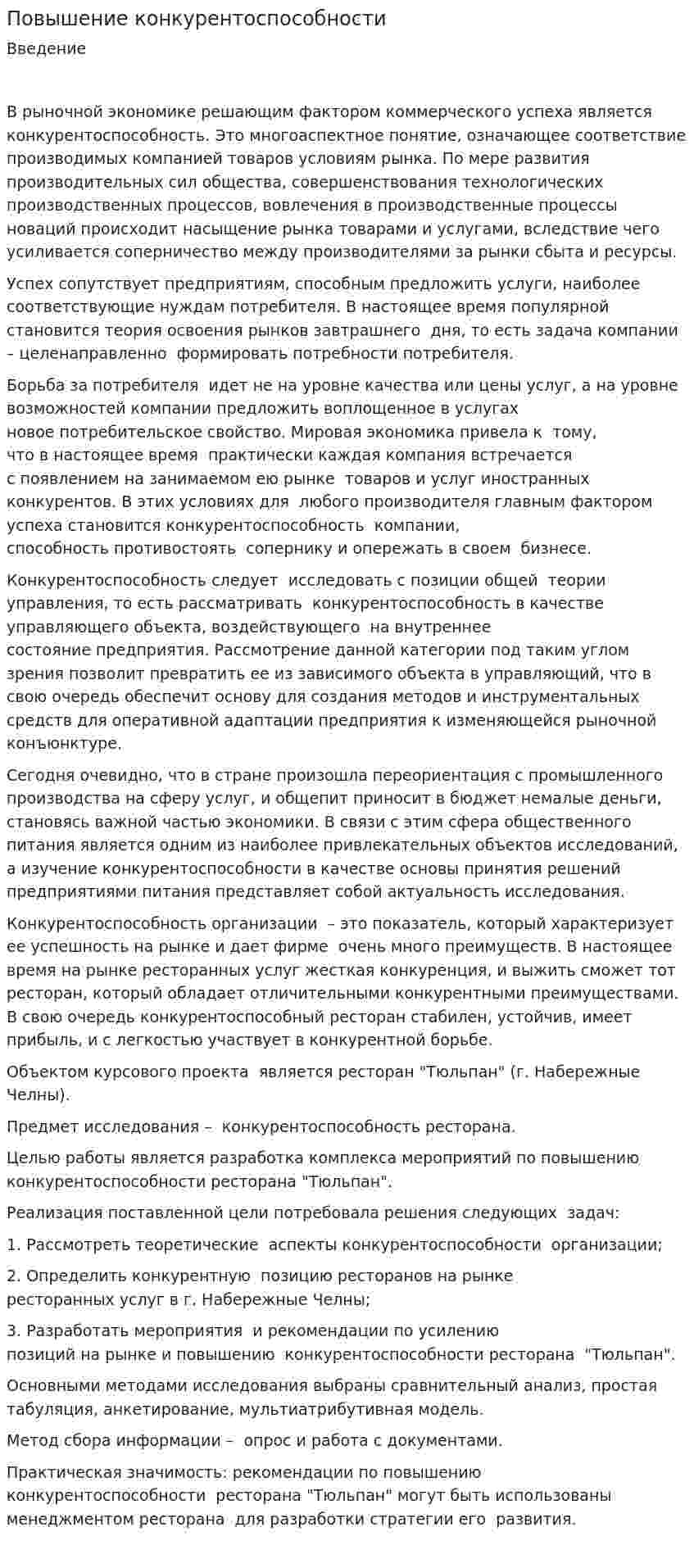 Повышение конкурентоспособности. 2