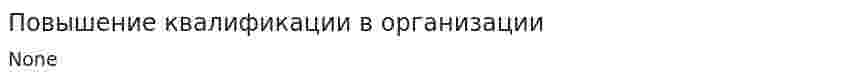 Повышение квалификации в организации