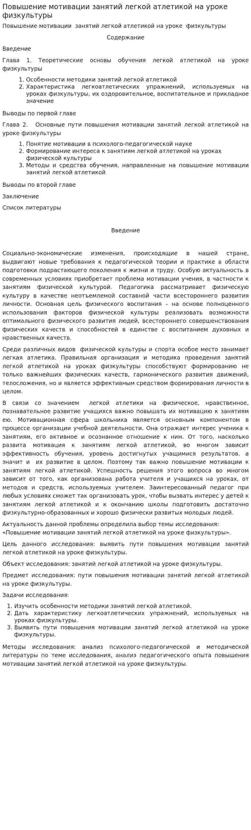 Повышение мотивации занятий легкой атлетикой на уроке физкультуры