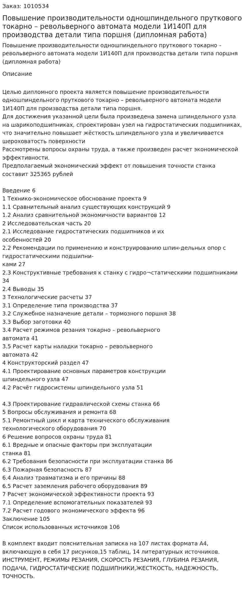 Повышение производительности одношпиндельного пруткового токарно – револьверного автомата модели 1И140П для производства детали типа поршня (дипломная работа) 