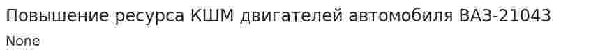 Повышение ресурса КШМ двигателей автомобиля ВАЗ-21043