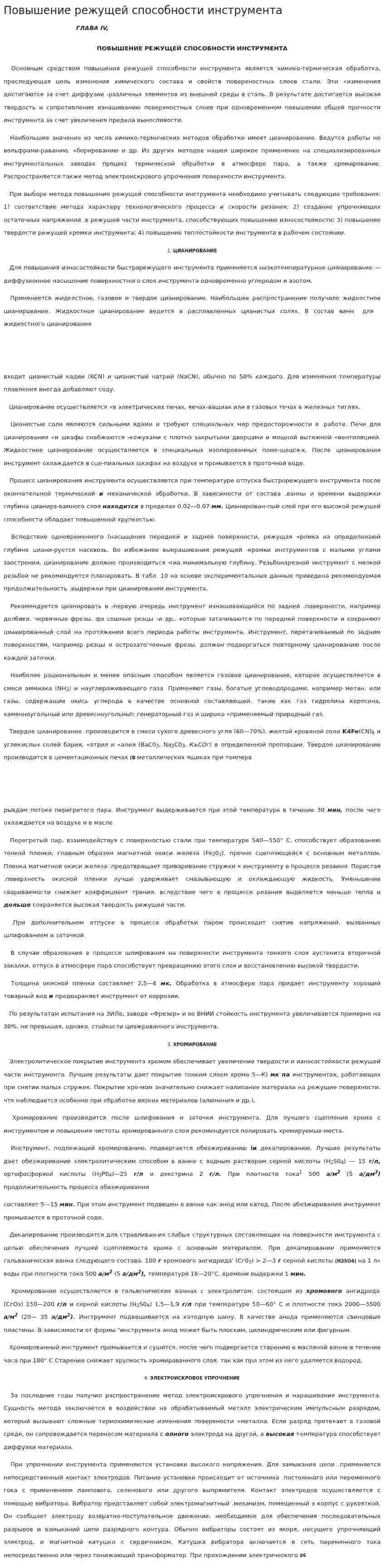 Повышение режущей способности инструмента
