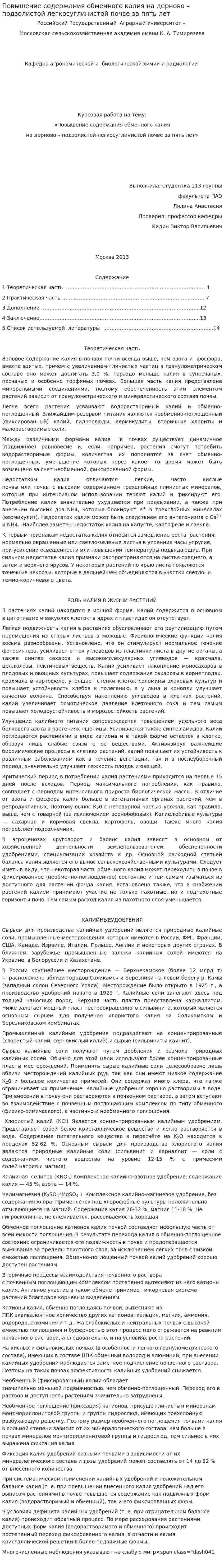 Повышение содержания обменного калия на дерново – подзолистой легкосуглинистой почве за пять лет