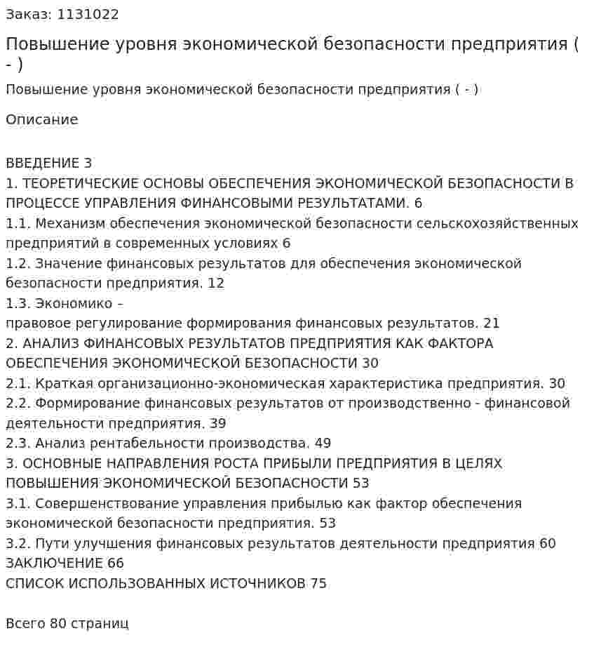 Повышение уровня экономической безопасности предприятия (Дипломная работа - ВКР) 