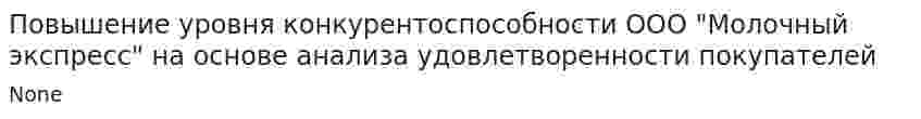 Повышение уровня конкурентоспособности ООО "Молочный экспресс" на основе анализа удовлетворенности покупателей