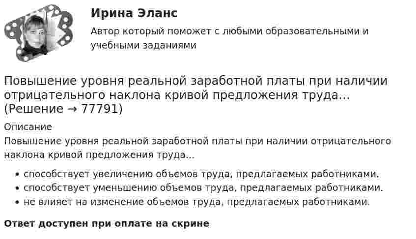      
            Описание
            Повышение уровня реальной заработной платы при наличии отрицательного наклона кривой предложения труда…способствует увеличению объемов труда, предлагаемых работниками.способствует уменьшению объемов труда, предлагаемых работниками.не влияет на изменение объемов труда, предлагаемых работниками.Ответ доступен при оплате на скрине   
            
            
            Повышение уровня реальной заработной платы при наличии отрицательного наклона кривой предложения трудаПовышение уровня реальной заработной платы при наличии отрицательного наклона кривой предложения труда…Повышение цены товара с 10 ден ед до 12 ден ед способствовало росту объема предложения на 12%. В этом случае эластичность предложения по цене будет равна___Повышение цены товара с 10 ден. ед. до 12 ден. ед. способствовало росту объема предложения на 12 %.  В этом случае эластичность предложения по цене будет равна ОтветПовышение эффективности деятельности предприятий гостеприимства (тест с ответами магистратура Синергия)Поглащающие покрытия и технологические подходы к подготовке металлических поверхностей в технологиях лазернойПоглощение света в николе таково, что максимальная интенсивность поляризованного света, прошедшего сквозь николь, равна 90% интенсивности поляризованного света, падающего на него.  Повторно-кратковременный режим работы приемника приводится к длительному через: Выберите один ответ: a.(ПВ) 2 b.(ПВ) 1 c.(ПВ) 0,5 d.(ПВ) 4 e.(ПВ) 3Повторяющийся сбор данных у одной группы опрашиваемых через равные промежутки времени называется … исследованиемПовторяющийся сбор данных у одной группы опрашиваемых через равные промежутки времени – это … исследованиеПовышение доли дебиторской задолженности фирмы является ... признаком банкротстваПовышение заработной платы за счет сокращения занятости населения обеспечивают такие модели поведения профсоюзов на рынке труда, как модель … (укажите 2 варианта ответа)Повышение квалификации Детская стоматология//ОТВЕТЫ НА 100 ВОПРОСОВПовышение конкурентоспособности промышленного предприятия засчет совершенствования организационной структуры предприятия на примера ОАО РАТЕП