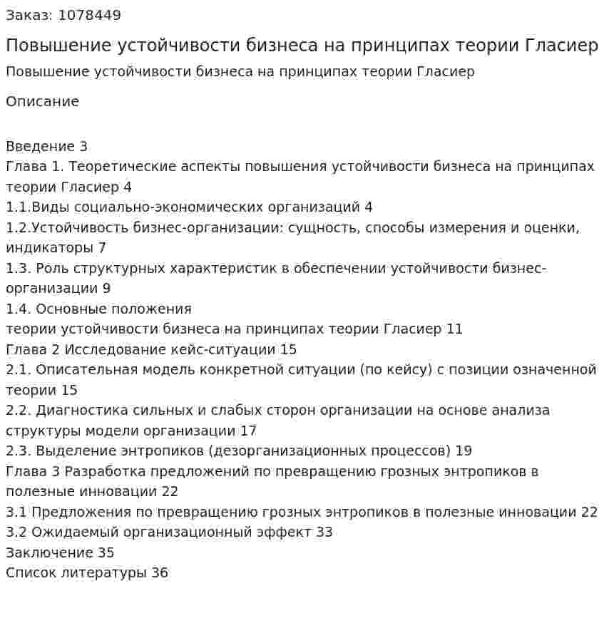 Повышение устойчивости бизнеса на принципах теории Гласиер (курсовая работа) 