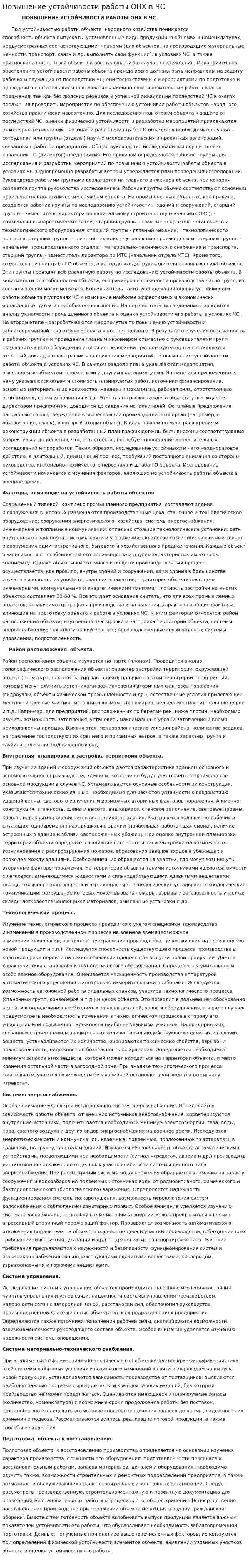 Повышение устойчивости работы ОНХ в ЧС