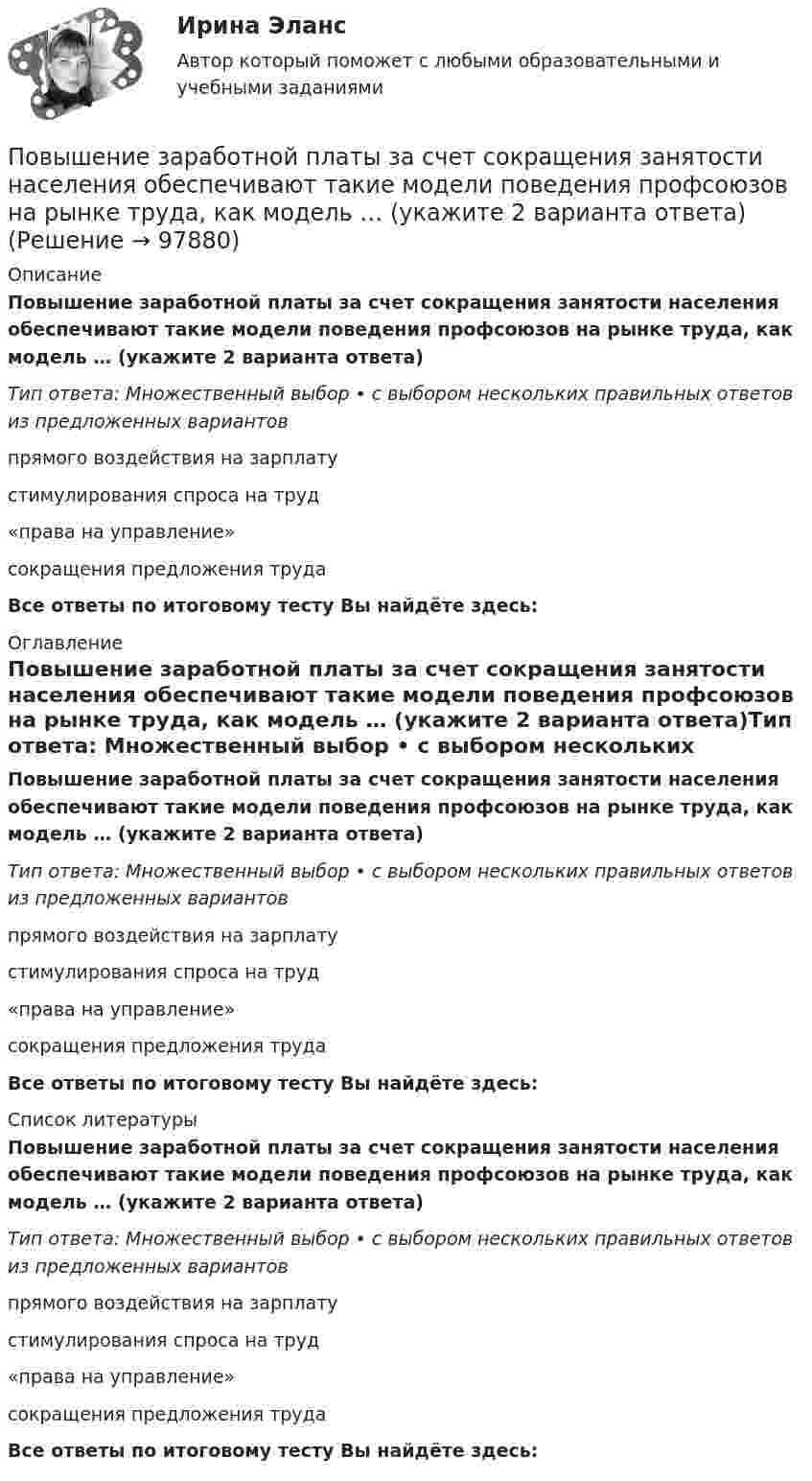      
            Описание
            Повышение заработной платы за счет сокращения занятости населения обеспечивают такие модели поведения профсоюзов на рынке труда, как модель … (укажите 2 варианта ответа)Тип ответа: Множественный выбор • с выбором нескольких правильных ответов из предложенных вариантовпрямого воздействия на зарплатустимулирования спроса на труд«права на управление»сокращения предложения трудаВсе ответы по итоговому тесту Вы найдёте здесь:  
            Оглавление
            Повышение заработной платы за счет сокращения занятости населения обеспечивают такие модели поведения профсоюзов на рынке труда, как модель … (укажите 2 варианта ответа)Тип ответа: Множественный выбор • с выбором нескольких правильных ответов из предложенных вариантовпрямого воздействия на зарплатустимулирования спроса на труд«права на управление»сокращения предложения трудаВсе ответы по итоговому тесту Вы найдёте здесь:  
            Список литературы
            Повышение заработной платы за счет сокращения занятости населения обеспечивают такие модели поведения профсоюзов на рынке труда, как модель … (укажите 2 варианта ответа)Тип ответа: Множественный выбор • с выбором нескольких правильных ответов из предложенных вариантовпрямого воздействия на зарплатустимулирования спроса на труд«права на управление»сокращения предложения трудаВсе ответы по итоговому тесту Вы найдёте здесь:  
            
            
            Повышение доли дебиторской задолженности фирмы является ... признаком банкротстваПовышение заработной платы за счет сокращения занятости населения обеспечивают такие модели поведения профсоюзов на рынке труда, как модель … (укажите 2 варианта ответа)Повышение квалификации Детская стоматология//ОТВЕТЫ НА 100 ВОПРОСОВПовышение конкурентоспособности промышленного предприятия засчет совершенствования организационной структуры предприятия на примера ОАО РАТЕППовышение рентабельности предприятияПовышение уровня реальной заработной платы при наличии отрицательного наклона кривой предложения трудаПовышение уровня реальной заработной платы при наличии отрицательного наклона кривой предложения труда…По витку радиусом 5 см течёт ток 10 А. Определить магнитный момент кругового тока.По внешним признакам распознать людей доша Капха достаточно просто, ведь для них присущей является крупное телосложениеПо водной поверхности распространяется волна со скоростью 6 м/c. Определить период волны и её частоту, если длина волны 3 м.Поворотная платформа пожарной автолестницы имеет момент инерции, равный моменту инерции диска радиусом 1 м и массой 3∙103 кг. При включении поворотного механизма платформа за 3 с набирает частоту вращения 0,5 мин-1, которая затем По времени действия факторы сдерживания и сопротивления тормозящие карьерный процесс, можно подразделить на...Повторно-кратковременный режим работы приемника приводится к длительному через: Выберите один ответ: a.(ПВ) 2 b.(ПВ) 1 c.(ПВ) 0,5 d.(ПВ) 4 e.(ПВ) 3Повторяющийся сбор данных у одной группы опрашиваемых через равные промежутки времени называется … исследованием