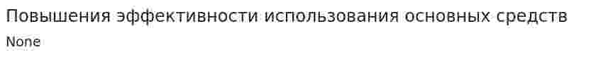 Повышения эффективности использования основных средств