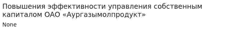 Повышения эффективности управления собственным капиталом ОАО «Аургазымолпродукт»