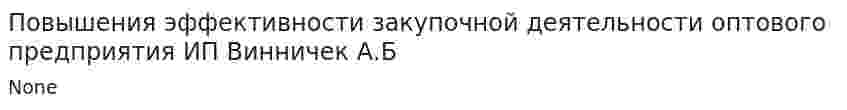 Повышения эффективности закупочной деятельности оптового предприятия ИП Винничек А.Б