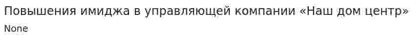 Повышения имиджа в управляющей компании «Наш дом центр»