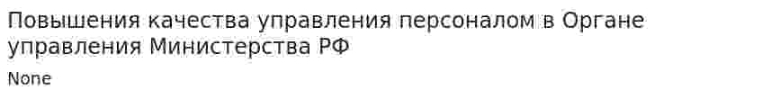 Повышения качества управления персоналом в Органе управления Министерства РФ