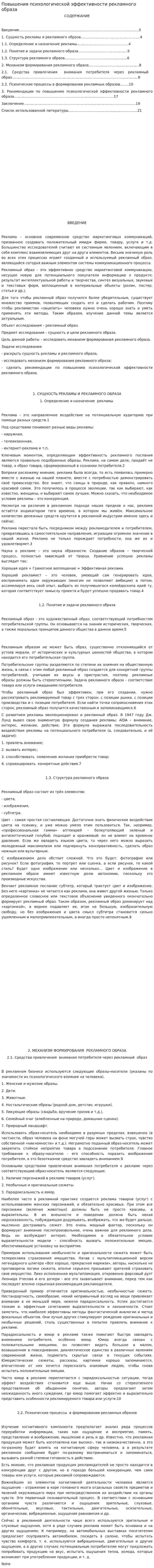 Повышения психологической эффективности рекламного образа