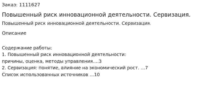 Повышенный риск инновационной деятельности. Сервизация. (реферат) 