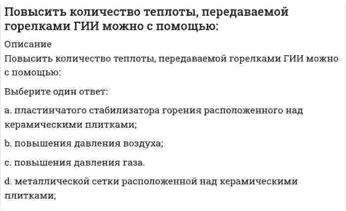      
          Описание
          По геологическому происхождению горные породы делят на группы…Выберите один ответ:изверженные, осадочные и вторичныемагматические, изверженные и осадочныемагматические, метаморфические и интрузивныемагматические, осадочные и метаморфические  
            
            
            По геологическому происхождению горные породы делят на группы…По данным исследований, у менеджеров высшего звена процент рабочего времени, занятого общением, доходит до …Подвижная система осей Oxyz, скреплённая с телом, имеющим неподвижную точку О (тело на рисунке не показано), в начальный момент совпадает с неподвижной системой осей Ox₁y₁z₁. В какой последовательности нужно осуществить повороты, перечисленные в По двум проводникам протекают токи, вектор плотности которых j1=a(2xz, –2yz, xy), j2=b(2zy, 2xz, 3). Какой из этих токов является постоянным?Подготовка детей к школе ответы тест СИНЕРГИЯ МФПУ [80 баллов]Подготовка детей к школе (тест с ответами Синергия)Подготовка педагога дополнительного образования в области социально-педагогической деятельности 2 НСПКПоведение потребителей (Ответы Тест Синергия)Поведение потребителей (тест с ответами Синергия)Поведенческие роли формируют поведенческие … владельцев бизнесаПоверками инструмента называют последовательность действия для проверки соответствияПоверхности пирамиды принадлежит точка (точки):Поверхности пирамиды принадлежит точка (точки):. 2Повторение изложения просьбы, обоснование причины ее неудовлетворения и констатация отказа или отклонения предложения (а в случае принятия предложения – описание действий по удовлетворению просьбы) составляют содержание …