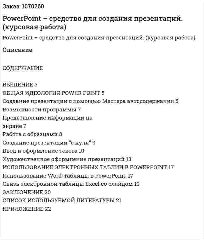 PowerPoint – средство для создания презентаций. (курсовая работа) 