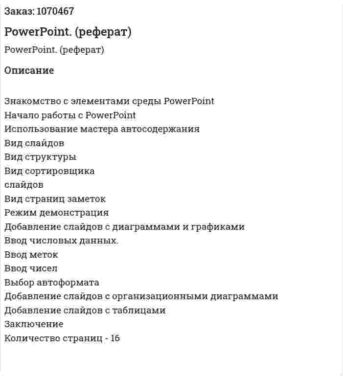 PowerPoint. (реферат) 