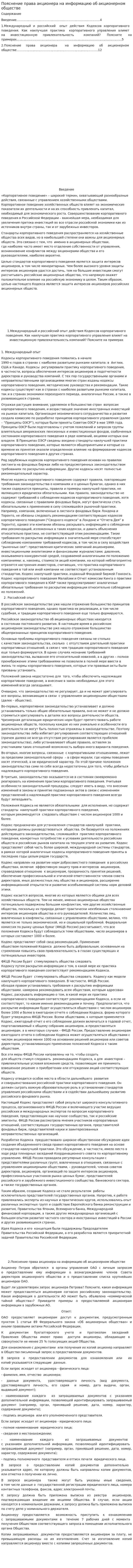 Пояснение права акционера на информацию об акционерном обществе