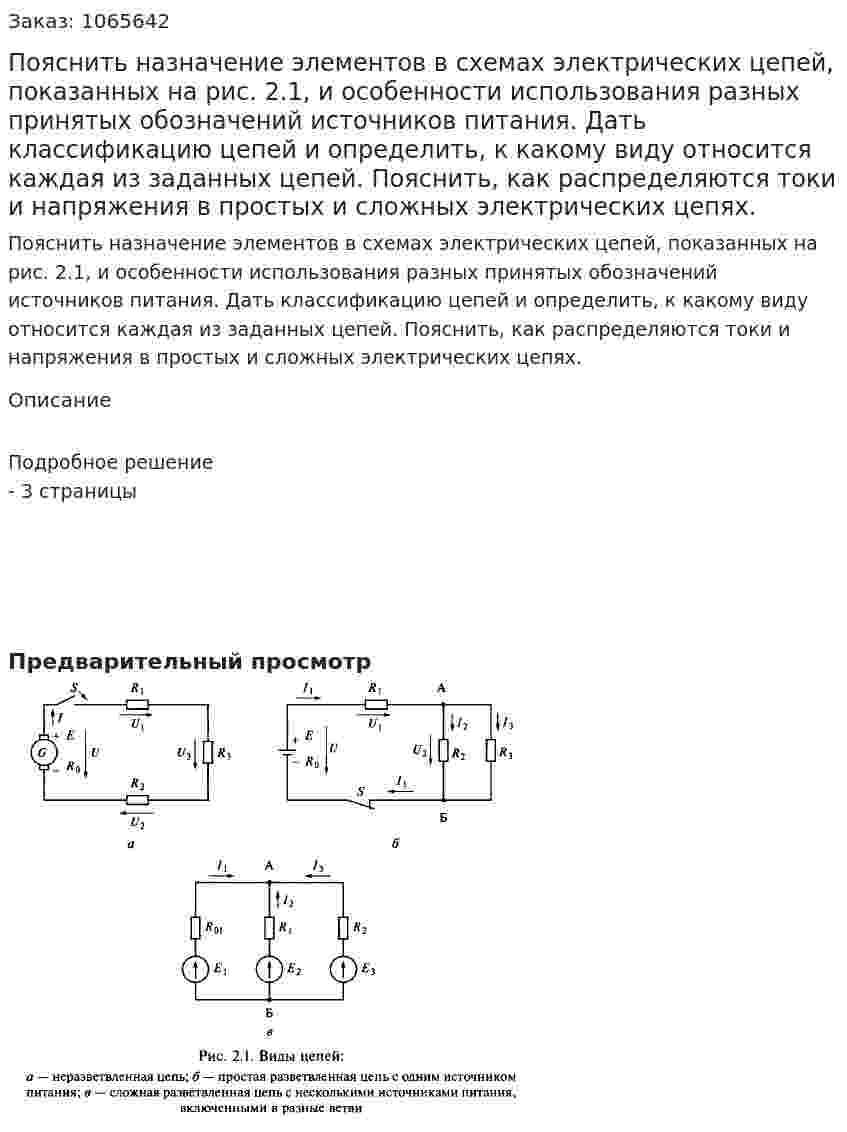 Пояснить назначение элементов в схемах электрических цепей, показанных на рис. 2.1, и особенности использования разных принятых обозначений источников питания. Дать классификацию цепей и определить, к какому виду относится каждая из заданных цепей. Пояснить, как распределяются токи и напряжения в простых и сложных электрических цепях. 
