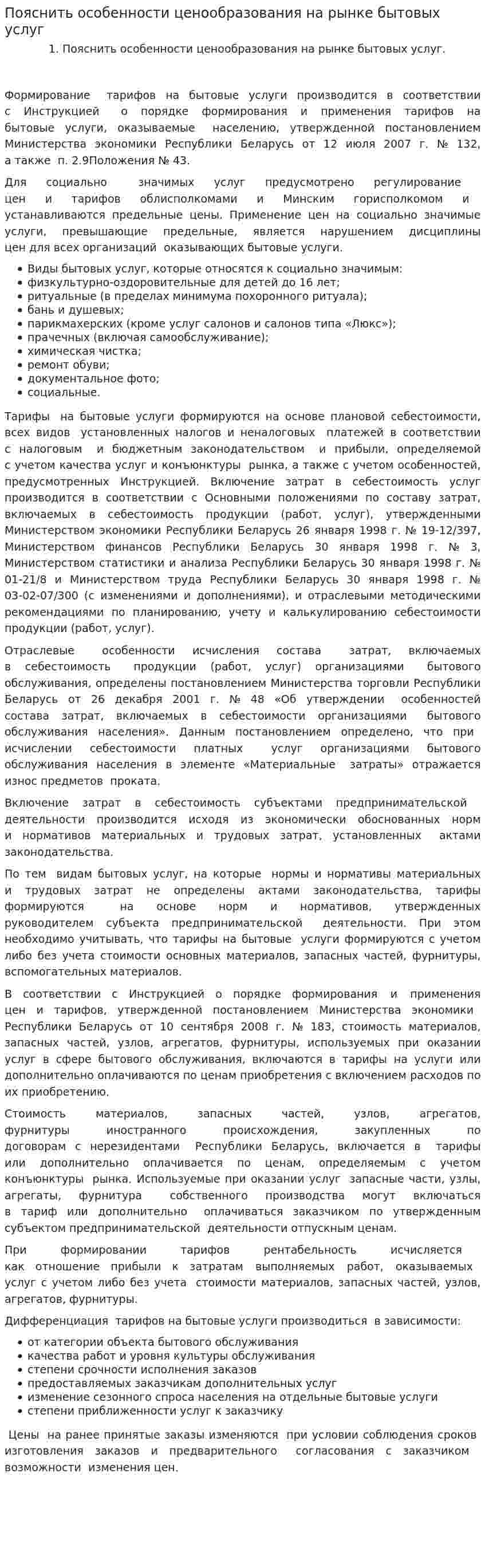 Пояснить особенности ценообразования на рынке бытовых услуг