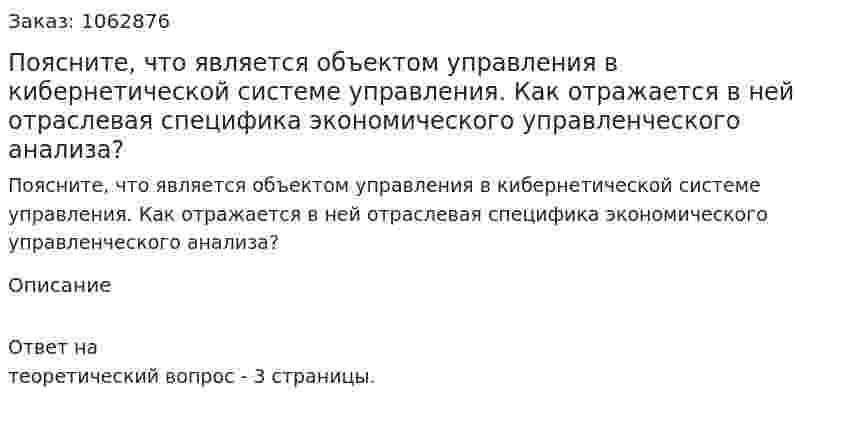 Поясните,   что   является   объектом   управления   в   кибернетической   системе управления. Как отражается в ней отраслевая специфика экономического управленческого анализа? 