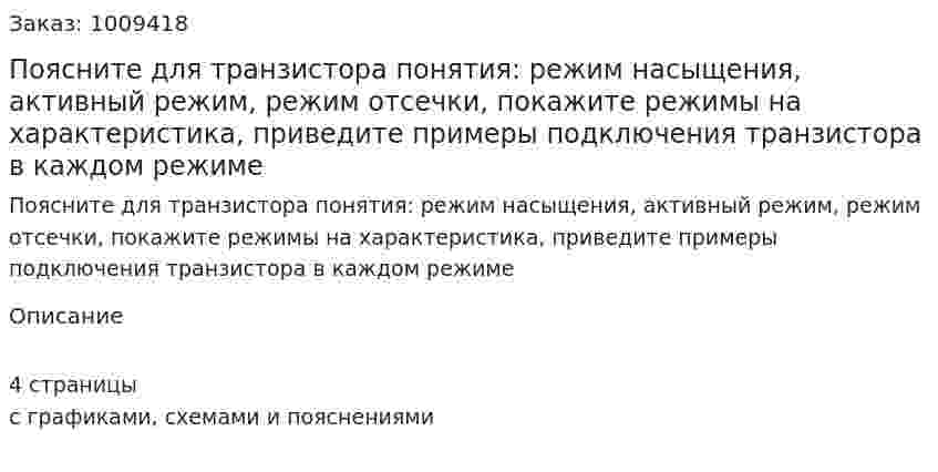 Поясните для транзистора понятия: режим насыщения, активный режим, режим отсечки, покажите режимы на характеристика, приведите примеры подключения транзистора в каждом режиме 