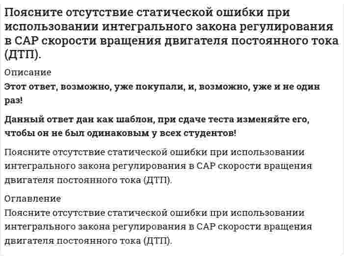      
          Описание
          Вопрос: Правила, вырабатываемые и принятые группой, которые обязаны соблюдать ее члены, называются групповыми …Тип ответа: Одиночный выбор нормами целями ценностями мнениями  
            
            
            Правила, вырабатываемые и принятые группой, которые обязаны соблюдать ее члены, называются групповыми …Правила истолкования синтаксических конструкций языка программирования относится кПравила расстановки знаков препинания, совокупность исторически сложившихся и теоретически осмысленных правил постановки знаков препинания в письменной речи – это …Правило оптимизации (максимизации) использования ресурсов при несовершенной конкуренции сводится к равенству отношений … по каждому ресурсуПравило оптимизации (максимизации) использования ресурсов при совершенной конкуренции сводится к равенству отношений … по каждому ресурсуПравильность устройства и безопасность эксплуатации подъемно-транспортных машин контролирует …Правильным обозначением столбцов таблицы MS Excel является …ПОУ КСУ. Экономика организации. Тест: Итоговый тест. 2к 2сПОУ КСУ. Экономика организации. Тест: Основной капитал организации и его роль в производстве. 2к 1сПОУ КСУ. Экономика организации. Тест: Основные организационно-правовые формы организаций. 2к 1сПОУ КСУ. Экономика организации. Тест: Предприятие, как форма организации, производящей производственную продукцию. 2к 1сПо утверждению Г. Гегеля, «философия – это эпоха, …»Почему сухой лед* на воздухе без плавления превращается в газ? * – твердое состояние СО2Появление отрицательных эмоций связано с …