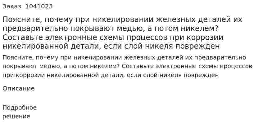 Поясните, почему при никелировании железных деталей их предварительно покрывают медью, а потом никелем? Составьте электронные схемы процессов при коррозии никелированной детали, если слой никеля поврежден 