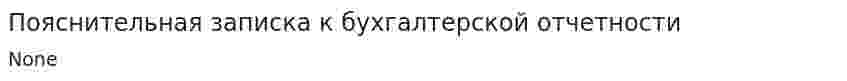 Пояснительная записка к бухгалтерской отчетности. 2