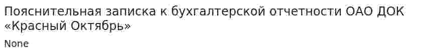 Пояснительная записка к бухгалтерской отчетности ОАО ДОК «Красный Октябрь»