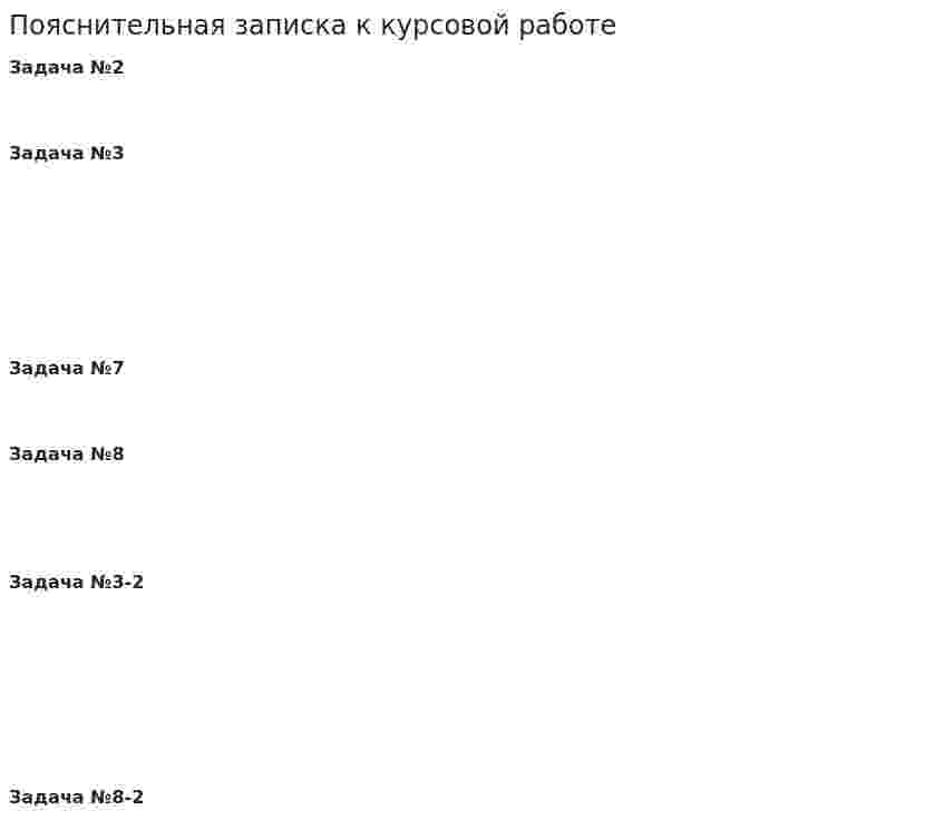 Пояснительная записка к курсовой работе