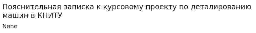Пояснительная записка к курсовому проекту по деталированию машин в КНИТУ