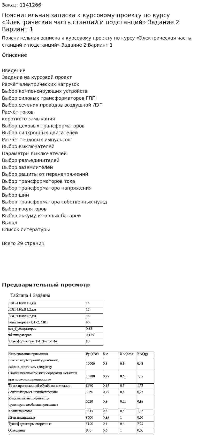 Пояснительная записка к курсовому проекту по курсу «Электрическая часть станций и подстанций» Задание 2 Вариант 1 