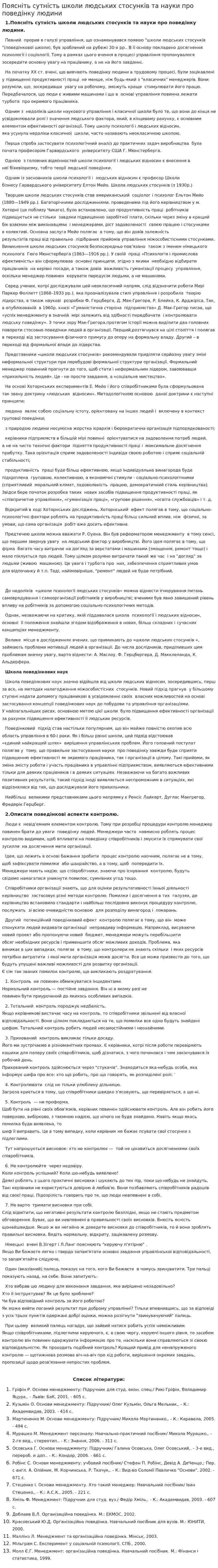 Поясніть сутність школи людських стосунків та науки про поведінку людини